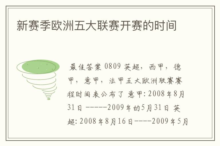 新赛季欧洲五大联赛开赛的时间