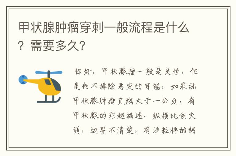 甲状腺肿瘤穿刺一般流程是什么？需要多久？