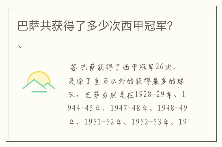 巴萨共获得了多少次西甲冠军？、