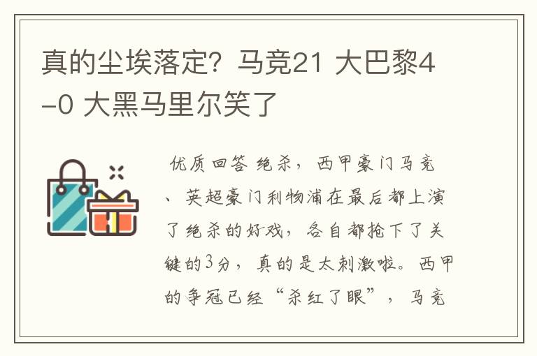 真的尘埃落定？马竞21 大巴黎4-0 大黑马里尔笑了