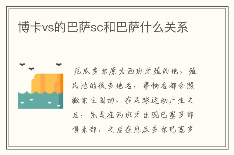 博卡vs的巴萨sc和巴萨什么关系