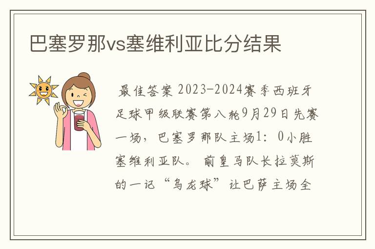 巴塞罗那vs塞维利亚比分结果