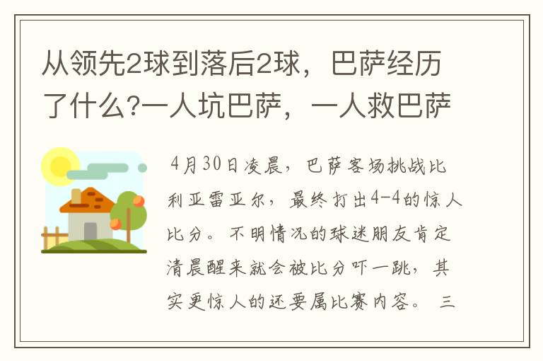 从领先2球到落后2球，巴萨经历了什么?一人坑巴萨，一人救巴萨。