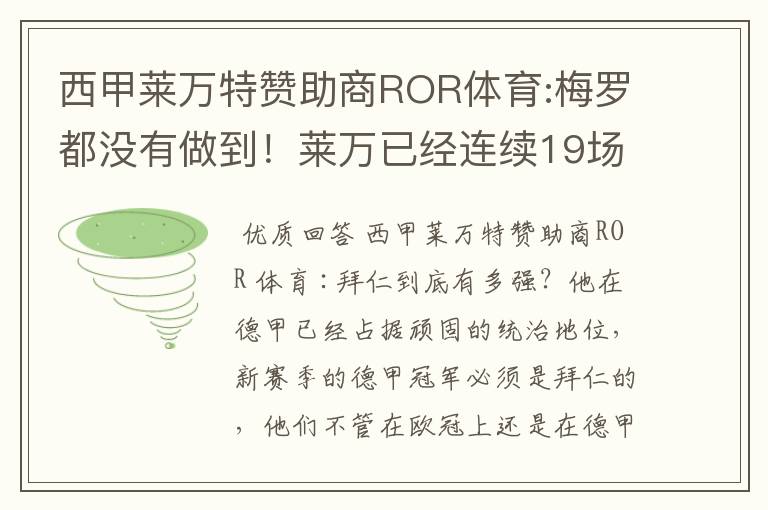 西甲莱万特赞助商ROR体育:梅罗都没有做到！莱万已经连续19场进球