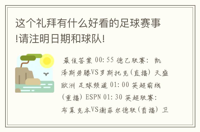 这个礼拜有什么好看的足球赛事!请注明日期和球队!