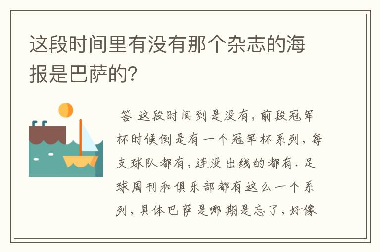 这段时间里有没有那个杂志的海报是巴萨的？