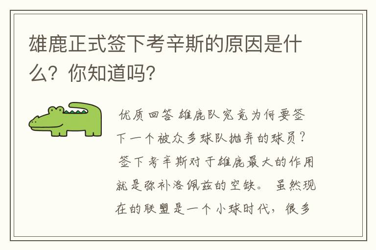 雄鹿正式签下考辛斯的原因是什么？你知道吗？