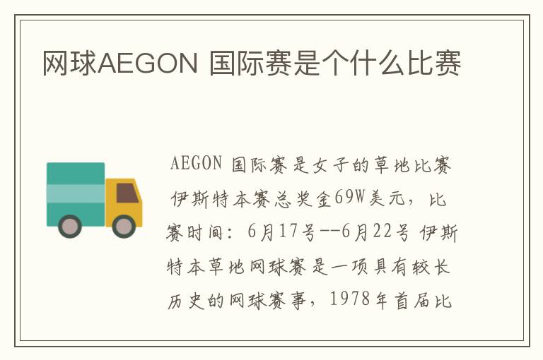 网球AEGON 国际赛是个什么比赛