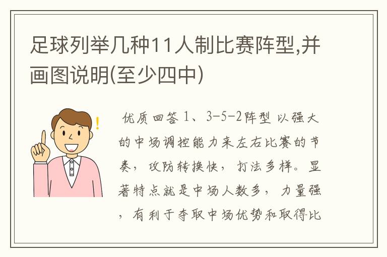 足球列举几种11人制比赛阵型,并画图说明(至少四中)