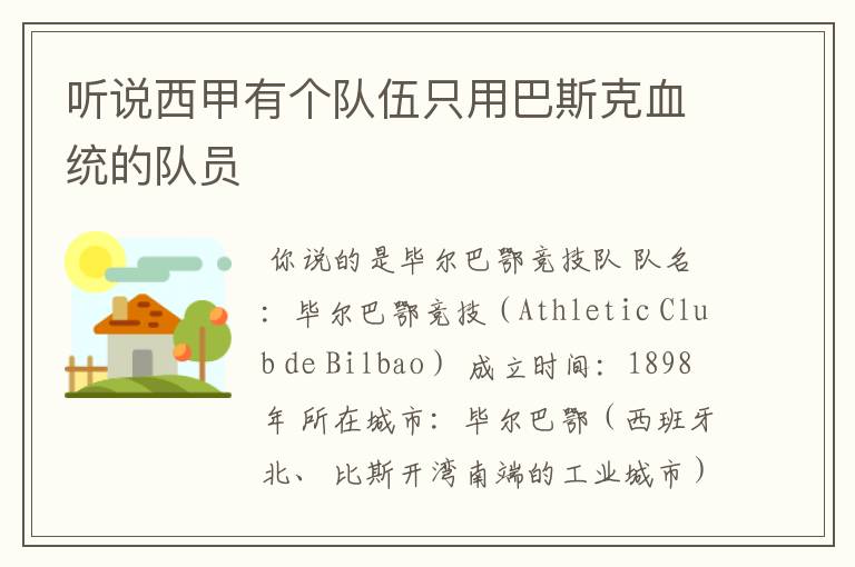 听说西甲有个队伍只用巴斯克血统的队员