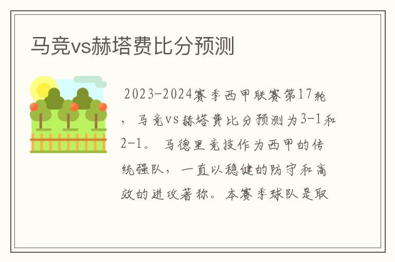 马竞vs赫塔费比分预测