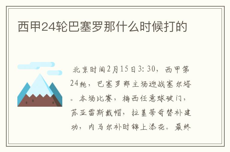 西甲24轮巴塞罗那什么时候打的