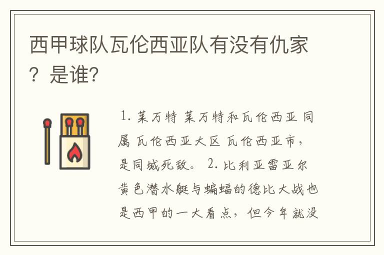 西甲球队瓦伦西亚队有没有仇家？是谁？