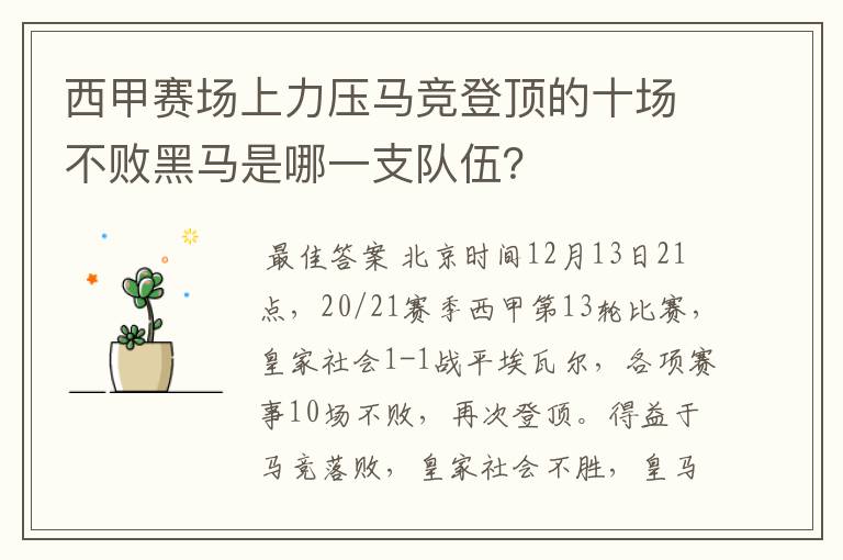 西甲赛场上力压马竞登顶的十场不败黑马是哪一支队伍？