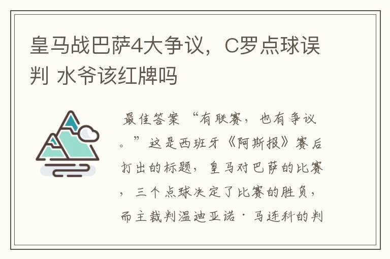 皇马战巴萨4大争议，C罗点球误判 水爷该红牌吗