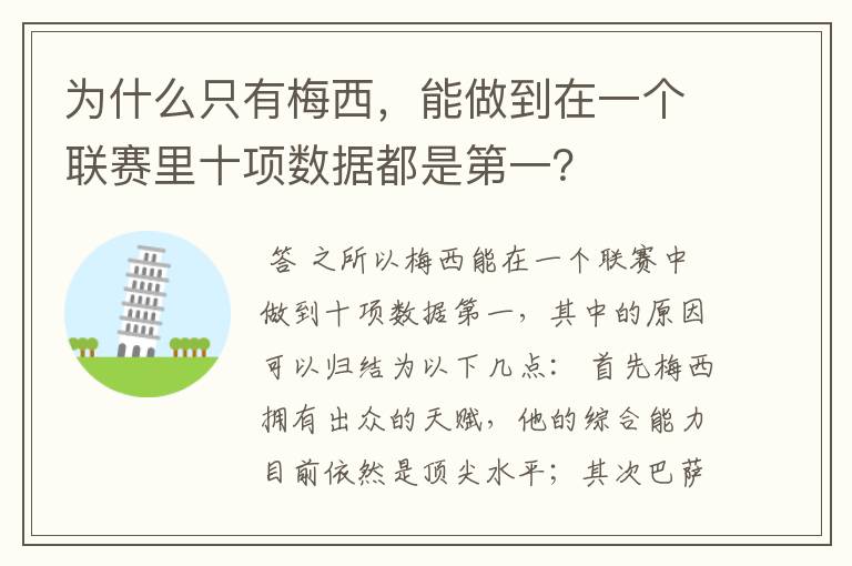 为什么只有梅西，能做到在一个联赛里十项数据都是第一？