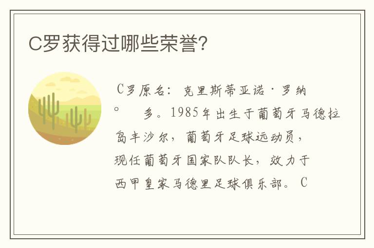 C罗获得过哪些荣誉？