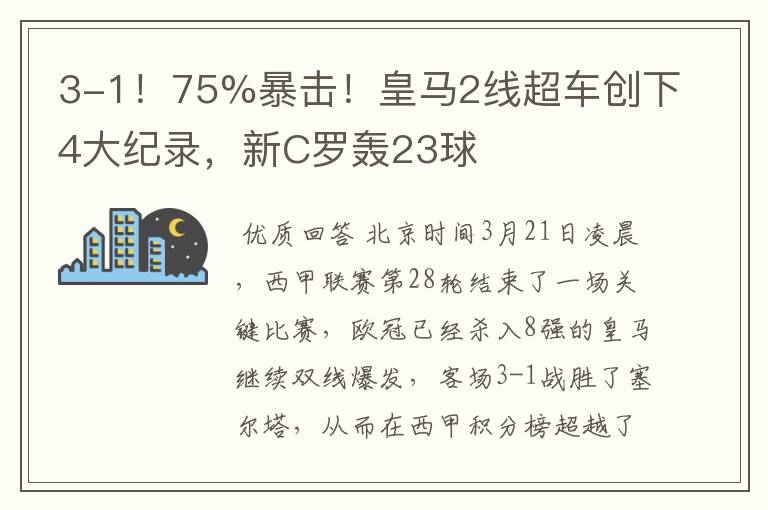 3-1！75%暴击！皇马2线超车创下4大纪录，新C罗轰23球