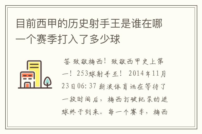 目前西甲的历史射手王是谁在哪一个赛季打入了多少球