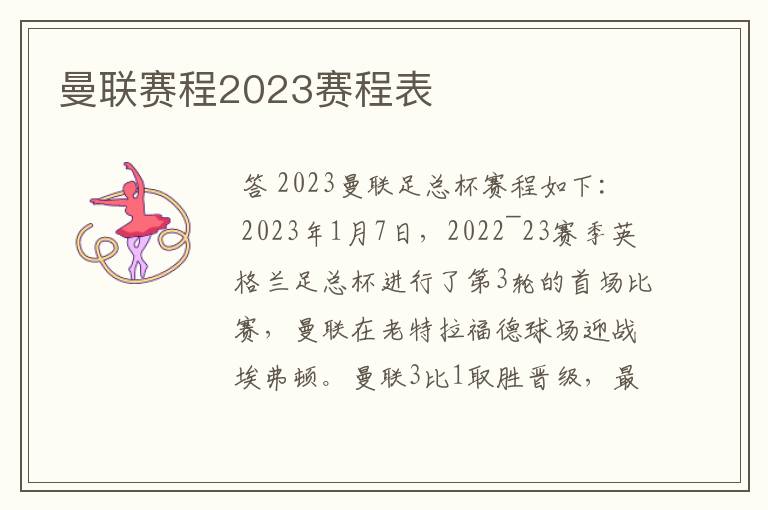 曼联赛程2023赛程表