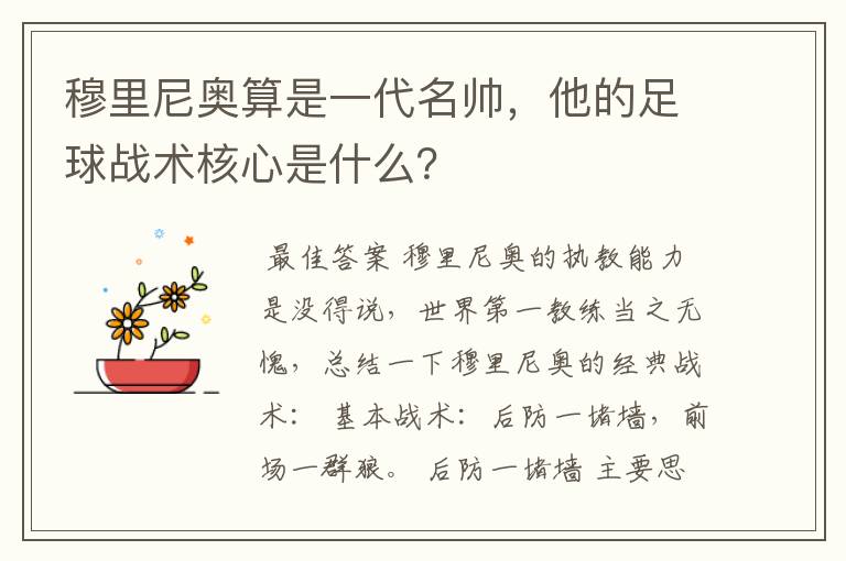 穆里尼奥算是一代名帅，他的足球战术核心是什么？