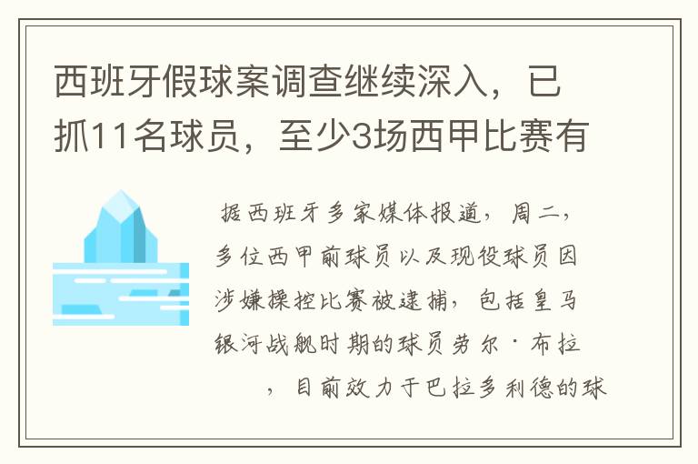 西班牙假球案调查继续深入，已抓11名球员，至少3场西甲比赛有假