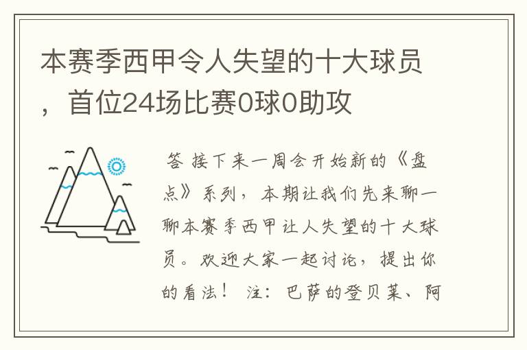 本赛季西甲令人失望的十大球员，首位24场比赛0球0助攻