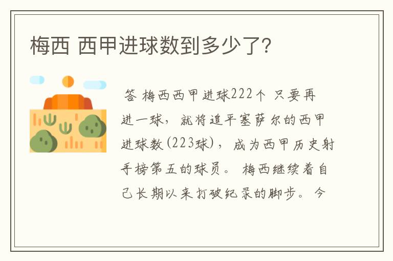 梅西 西甲进球数到多少了？