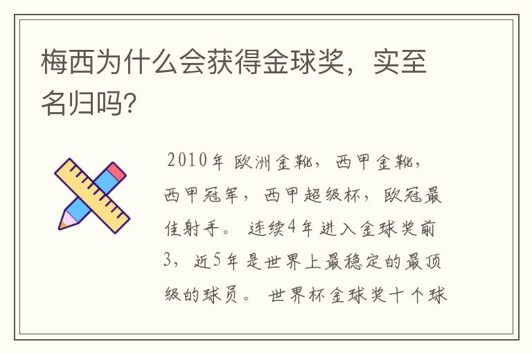 梅西为什么会获得金球奖，实至名归吗？