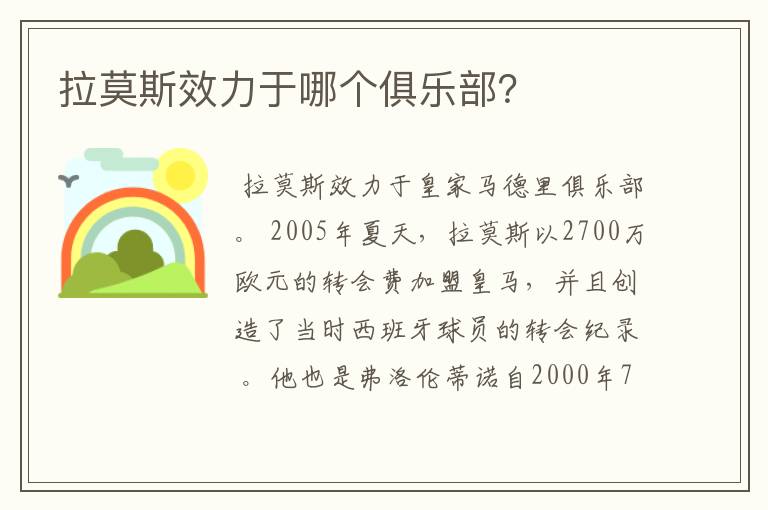 拉莫斯效力于哪个俱乐部？