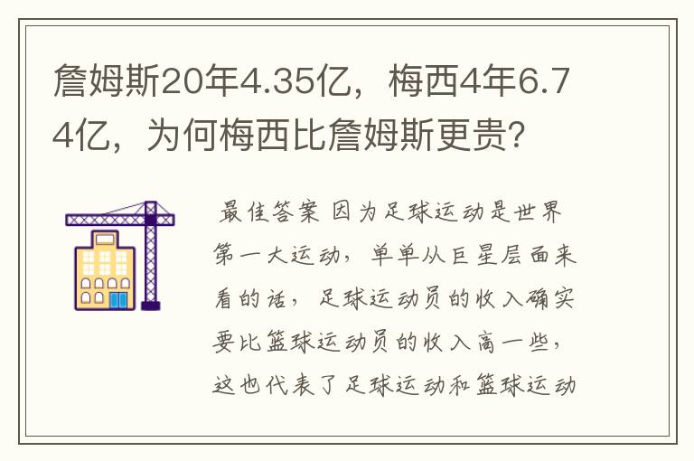 詹姆斯20年4.35亿，梅西4年6.74亿，为何梅西比詹姆斯更贵？