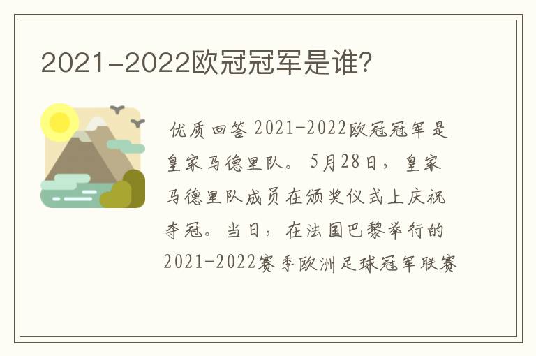 2021-2022欧冠冠军是谁？