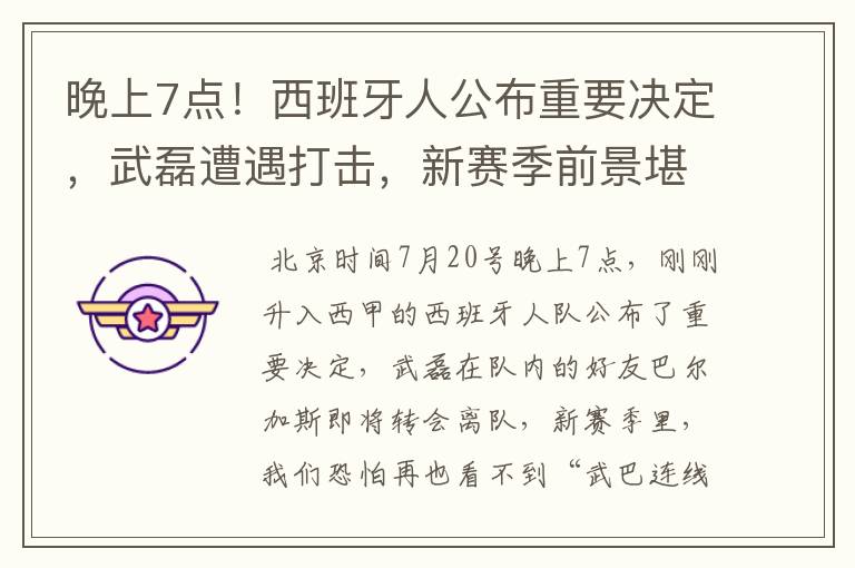 晚上7点！西班牙人公布重要决定，武磊遭遇打击，新赛季前景堪忧