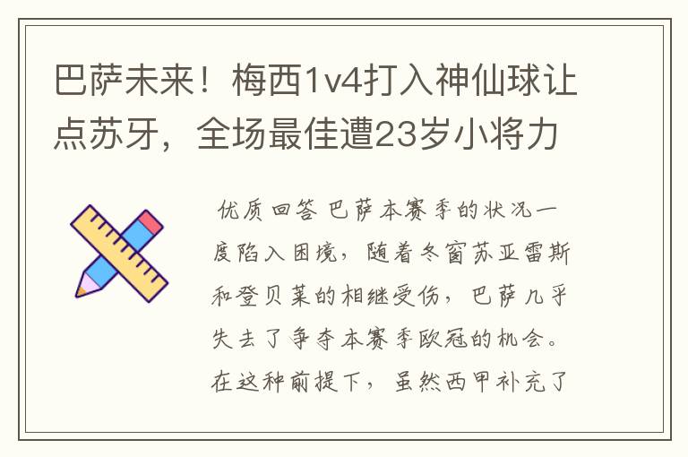 巴萨未来！梅西1v4打入神仙球让点苏牙，全场最佳遭23岁小将力压