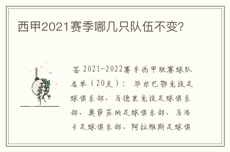 西甲2021赛季哪几只队伍不变？