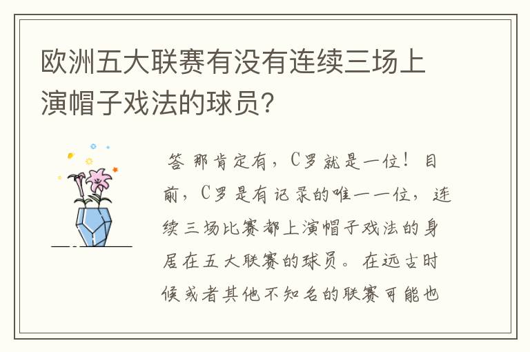 欧洲五大联赛有没有连续三场上演帽子戏法的球员？