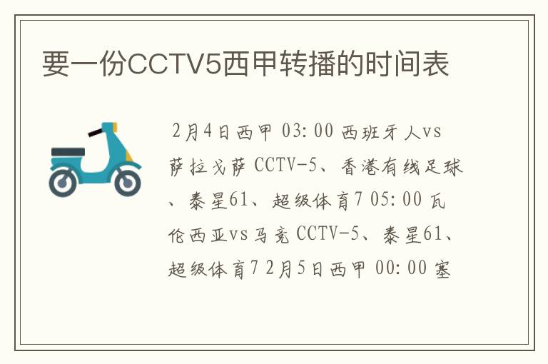 要一份CCTV5西甲转播的时间表