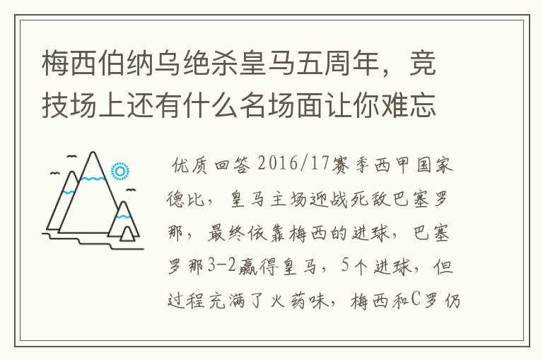 梅西伯纳乌绝杀皇马五周年，竞技场上还有什么名场面让你难忘？