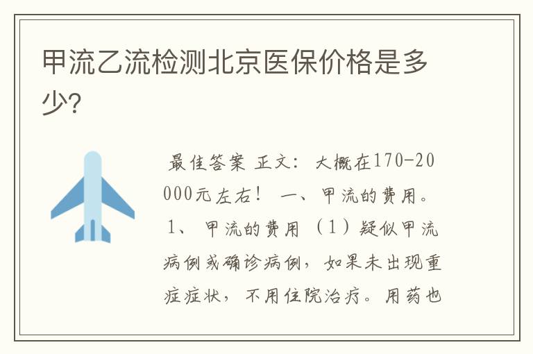 甲流乙流检测北京医保价格是多少？