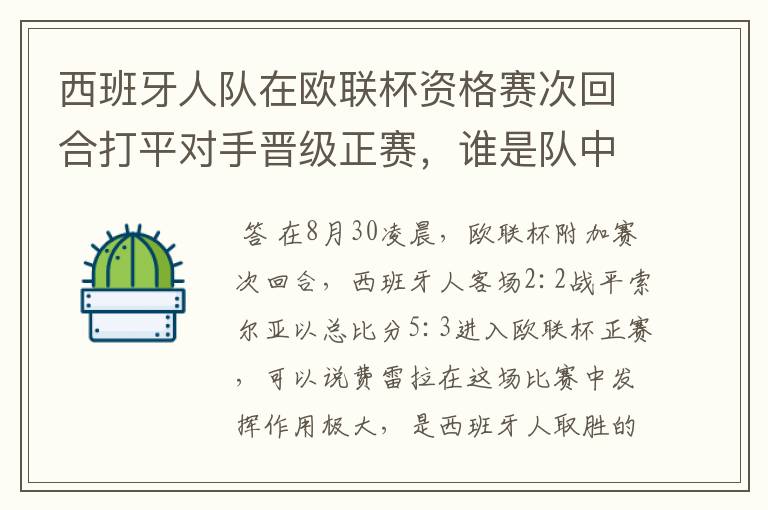 西班牙人队在欧联杯资格赛次回合打平对手晋级正赛，谁是队中最大的功臣？