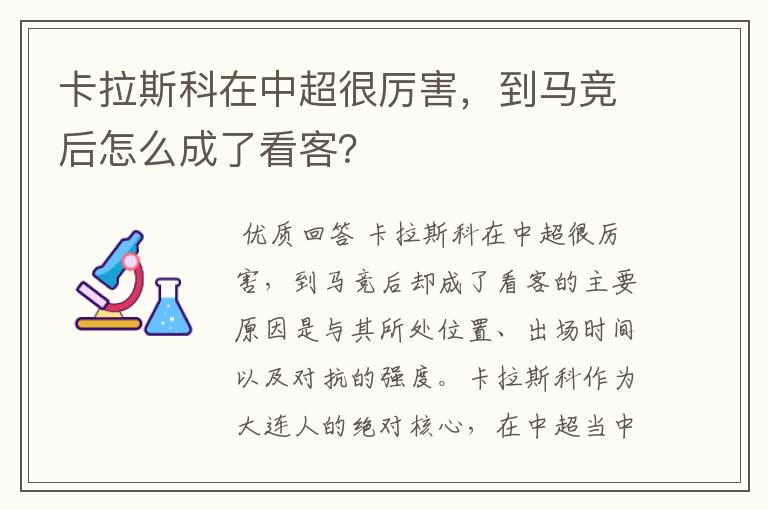 卡拉斯科在中超很厉害，到马竞后怎么成了看客？