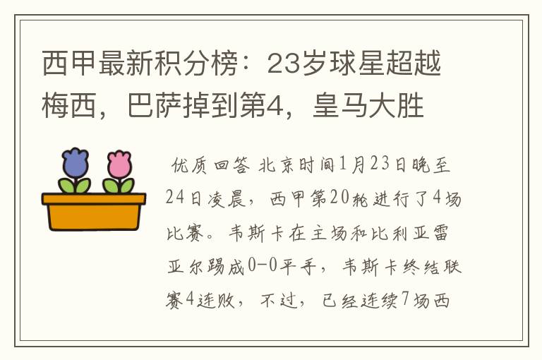 西甲最新积分榜：23岁球星超越梅西，巴萨掉到第4，皇马大胜