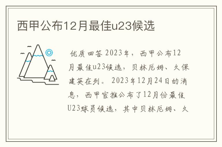 西甲公布12月最佳u23候选