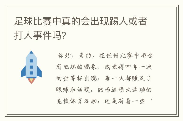 足球比赛中真的会出现踢人或者打人事件吗？