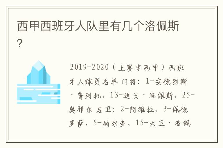 西甲西班牙人队里有几个洛佩斯？