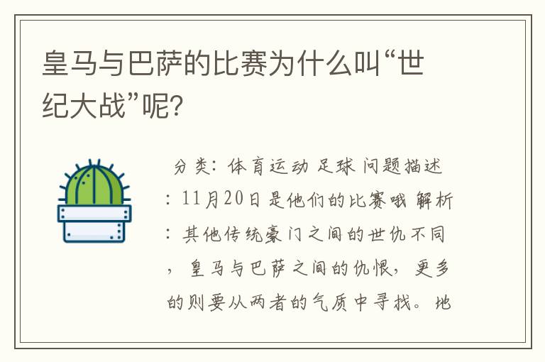 皇马与巴萨的比赛为什么叫“世纪大战”呢？