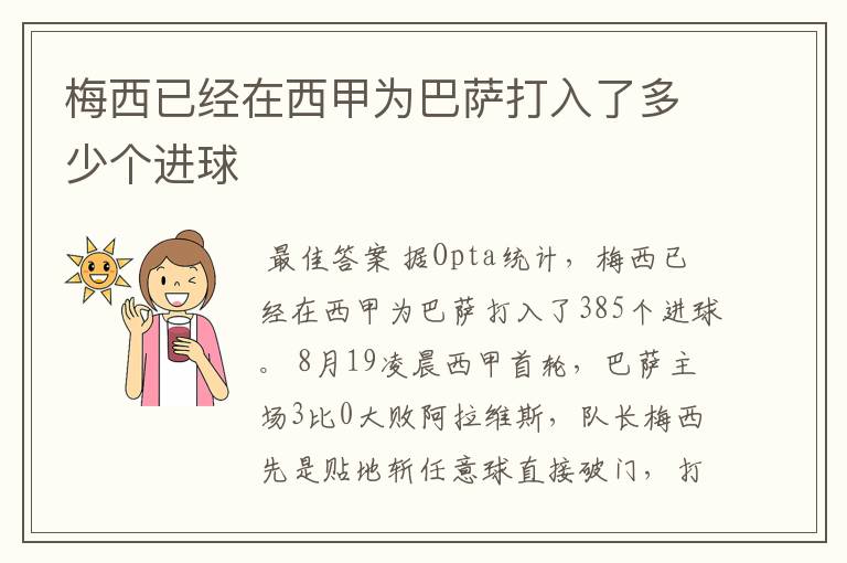 梅西已经在西甲为巴萨打入了多少个进球