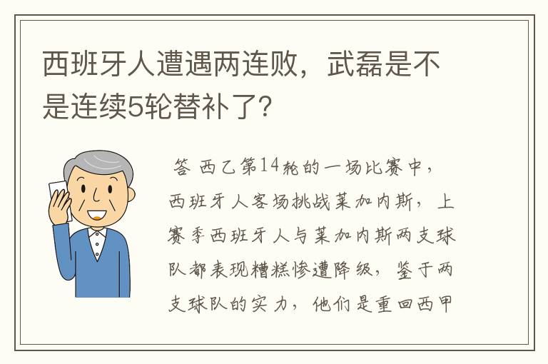 西班牙人遭遇两连败，武磊是不是连续5轮替补了？