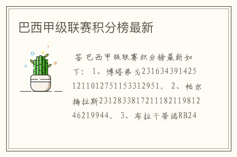 巴西甲级联赛积分榜最新