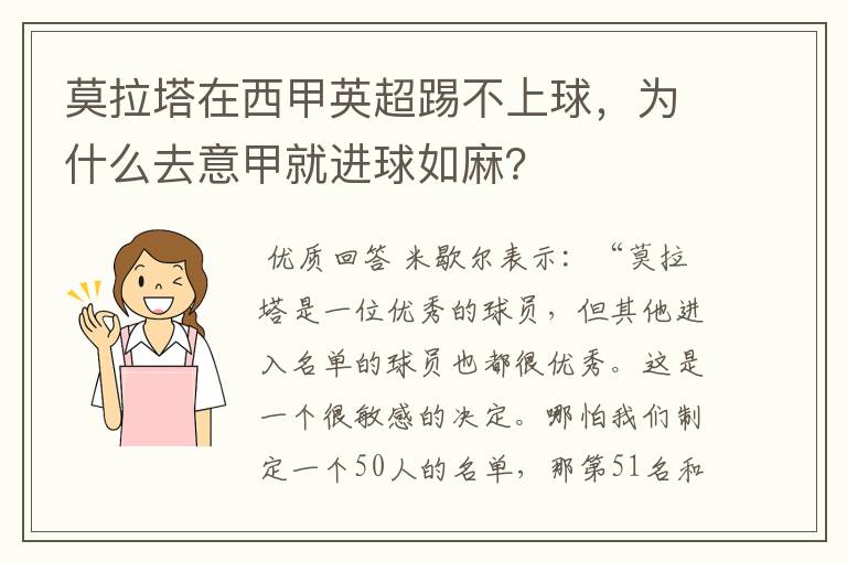 莫拉塔在西甲英超踢不上球，为什么去意甲就进球如麻？